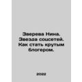 Nina Zvereva. Social media star. How to become a cool blogger. In Russian /Zver