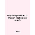 E. S. Pavel I Shumigorsky (collection of books). In Russian (ask us if in doubt)