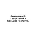 Zaparenko V. Shadow Theatre and the Big Tea Par...