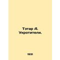Tatar A. Taming. In Russian /Tetar A. Ukrotiteli.
