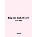 Borges H.L. The Book of Sand. In Russian /Borkhes Kh.L. Kniga peska.
