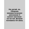 In Chinese. A collection of humorous stories at a glance-ha-ha-ha. The second h