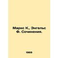 Marx K., Engels F. Works. In Russian /Marks K., Engels F. Sochineniya.