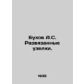 Bukhov A.S. Untied knots.