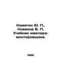 Komyagin Yu. P., Novikov V. P. Textbook of a Je...