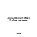 Danilevsky Mark Z. House of Leaves. In Russian /Danilevskiy Mark Z. Dom listev.