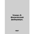 Walker D. Physical Fireworks. In Russian /Uoker D. Fizicheskiy feyerverk.