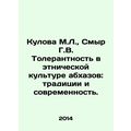 Kulova M.L., Smyr G.V. Tolerance in Abkhaz Ethnic Culture: Traditions and Mode