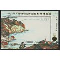 China PJZ-5 Ovpt Stamp Exhibition for Hong Kong...