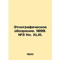 Ethnographic Review. 1899. # 3 Book XLIII. In Russian (ask us if in doubt)/Etnog