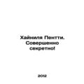 Hainila Pentti. Top secret In Russian (ask us if in doubt)/Khaynilya Pentti. Sov