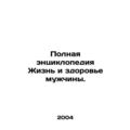 The Complete Encyclopedia of Male Life and Health. In Russian /Polnaya entsikl