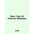 Bret Garth F. Barkers Happiness. In Russian /Bret Gart F. Schaste Barkera.