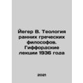 Jaeger W. The Theology of Early Greek Philosophers. Giffords Lectures of 1936