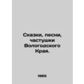 Tales, songs, and private parts of the Vologda Krai. In Russian /Skazki, pesni,