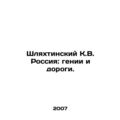 Shlyakhtinsky K.V. Russia: Geniuses and Roads. In Russian (ask us if in doubt)/S