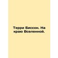 Terry Bisson. On the Edge of the Universe. In Russian (ask us if in doubt)/Terri