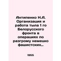 Antipenko N.A. Organization and work of the rear of the First Belarusian Front i