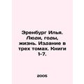 Erenburg Ilya. People, years, life. Edition in three volumes. Books 1-7. In Ru