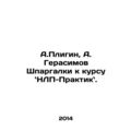 A. Pligin, A. Gerasimov Shpargalki to the cours...