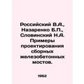 Russian V.A., Nazarenko B.P., Slovinsky N.A. Examples of design of prefabrica