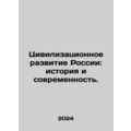 Civilizational Development of Russia: Past and Present. In Russian /Tsivilizats
