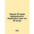 Series: In the world of beauty. A set of books of 10 pieces/Seriya: V mire prek