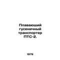 Tracked floating conveyor PTS-2. In Russian /Pl...