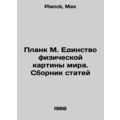 Plank M. Unity of the physical picture of the w...