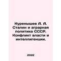 Kurenyshev A. A. Stalin and the Agrarian Policy...