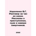 Korolenko V.G. Conversation an hour before exec...