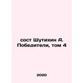 Shutikhin A. Winners, Volume 4 In Russian /sost...