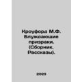 Crawford M.F. Wandering Ghosts. (A collection of short stories). In Russian /Kr