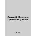 Zalin E. Plato and the Greek Utopia. In Russian...