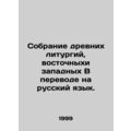 Collection of ancient liturgies, Eastern and Western. Translated into Russian.