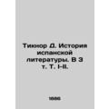 Tiknor D. History of Spanish Literature. In 3 Vol. I-II. In Russian (ask us if i