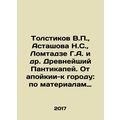 Tolstikov V.P., Astashov N.S., Lomtadze G.A. and others. Ancient Panticapei. F