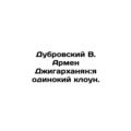 Dubrovsky V. Armen Dzhigarkhanyan: I am a lonel...