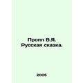 Propp V.Ya. The Russian Tale. In Russian /Propp...