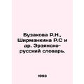 R.N. Buzakova, R.S. Shirmankina et al. Erzyansk...