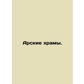 Ark temples. In Russian /Arskie khramy.