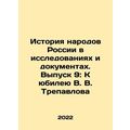 The History of the Peoples of Russia in Research and Documents. Issue 9: To th