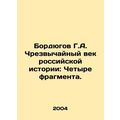 Bordyugov G.A. Extraordinary Century of Russian History: Four Fragments. In Rus