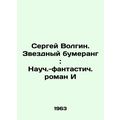 Sergei Volgin. A Star Boomerang: A Science Fiction Novel by I/Sergey Volgin. Zv