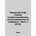 Yanovsky N.M. New Word Interpreter, arranged al...