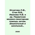 Ignatova L.F., Stan V.V., Ivanova N.V. et al. Primary health care for childre