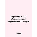 Ershova G. G. The asymmetry of the mirror world. In Russian /Ershova G. G. Asim
