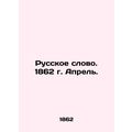 Russian Word. 1862. April. In Russian (ask us if in doubt)/Russkoe slovo. 1862 g