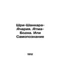 Sri Shankara-Acharya. Atma-Bodha. Or Self-Knowledge In Russian (ask us if in dou