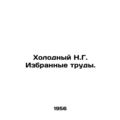 Cold N.G. Selected Works. In Russian (ask us if in doubt)/Kholodnyy N.G. Izbrann